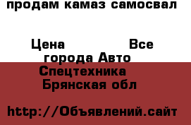 продам камаз самосвал › Цена ­ 230 000 - Все города Авто » Спецтехника   . Брянская обл.